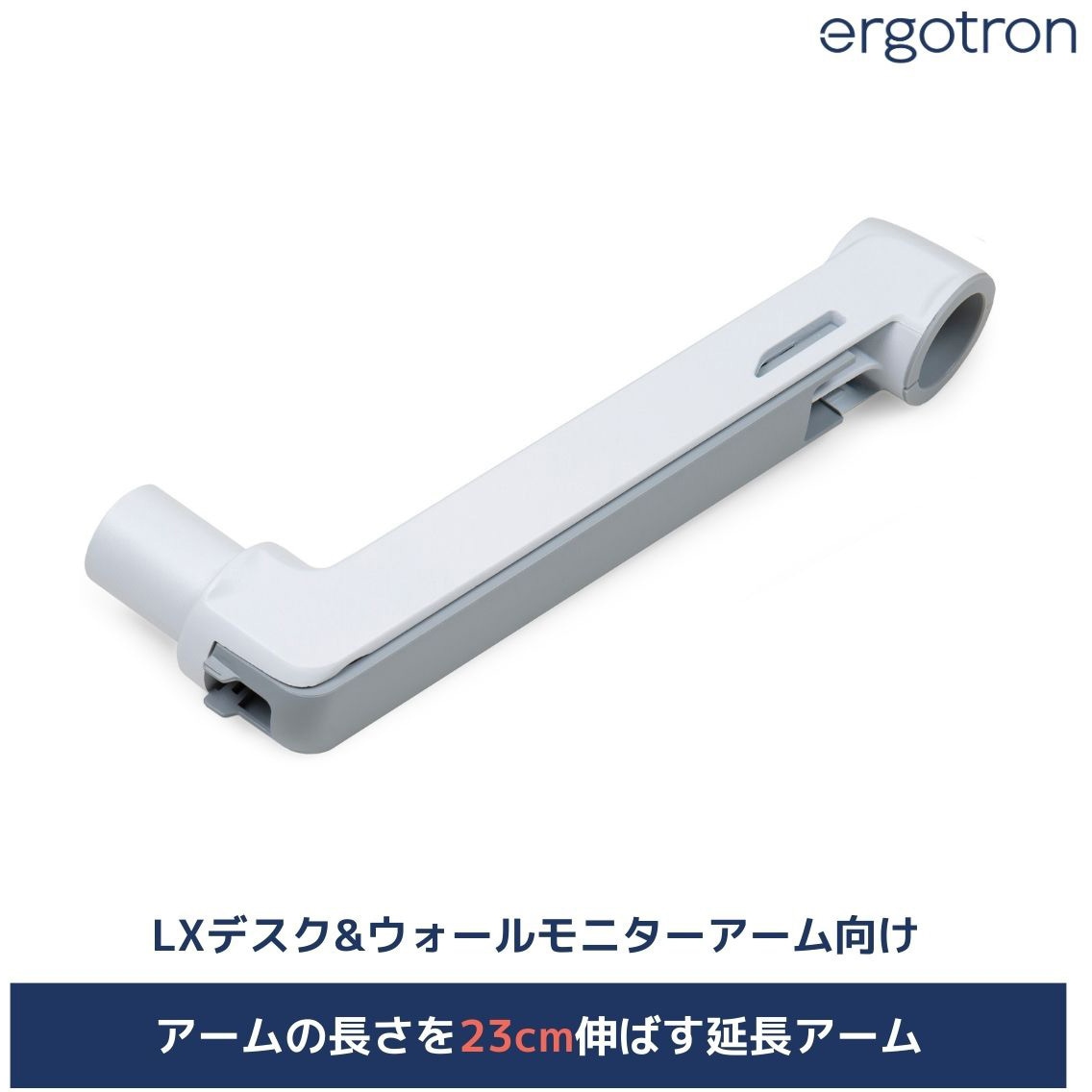 【2セット】Ergotron モニターアーム 延長アーム 45-289-216 エルゴトロン LX モニターアーム用 延長アーム ホワイト 1