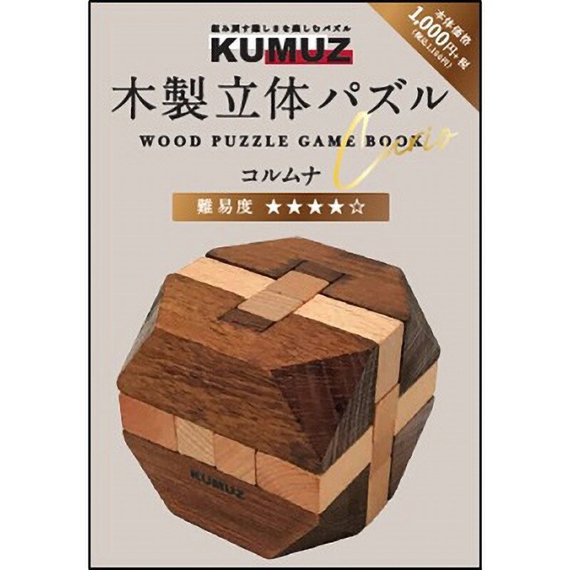 KO630477 KUMUZ 木製立体パズル 1個 木製立体パズル 【通販モノタロウ】