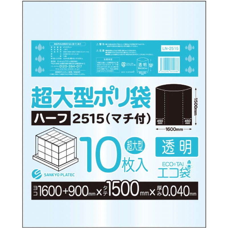 LN-2515 超大型ポリ袋 サンキョウプラテック 透明色 1冊(10枚) LN-2515