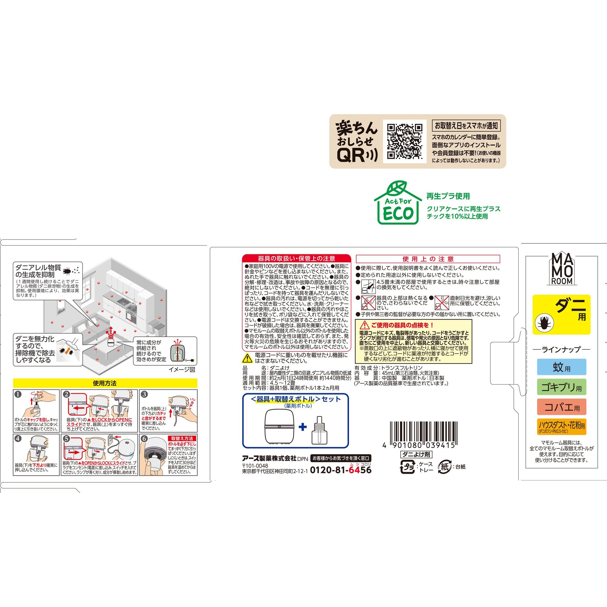 4901080039415 マモルーム ダニ用 アース製薬 屋内塵性ダニ類 置き型 1