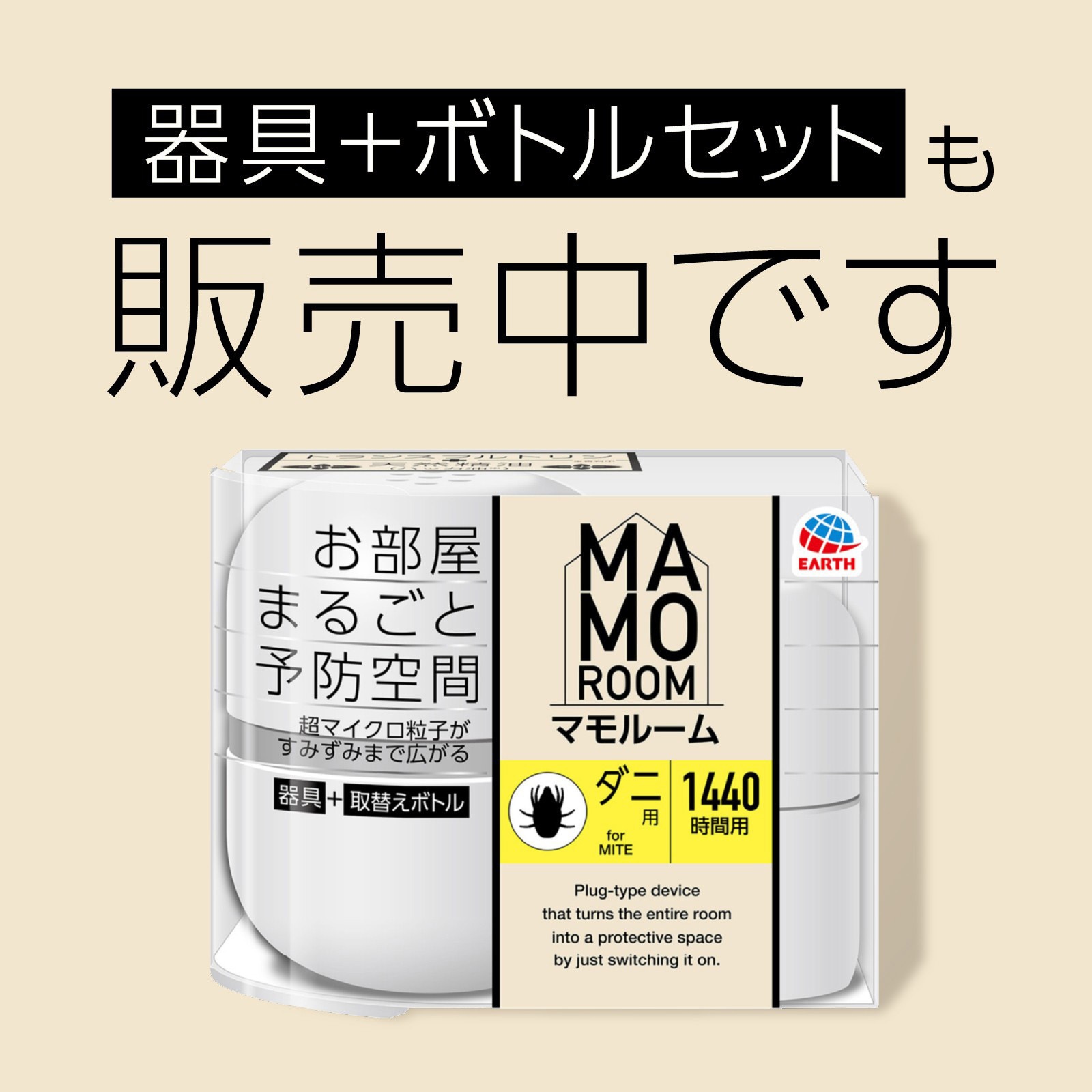 マモルーム ダニ用 アース製薬 有効期間1日24時間使用で60日間 1 マモルーム ダニ用 アース製薬 有効期間1日24時間使用で60日間 1