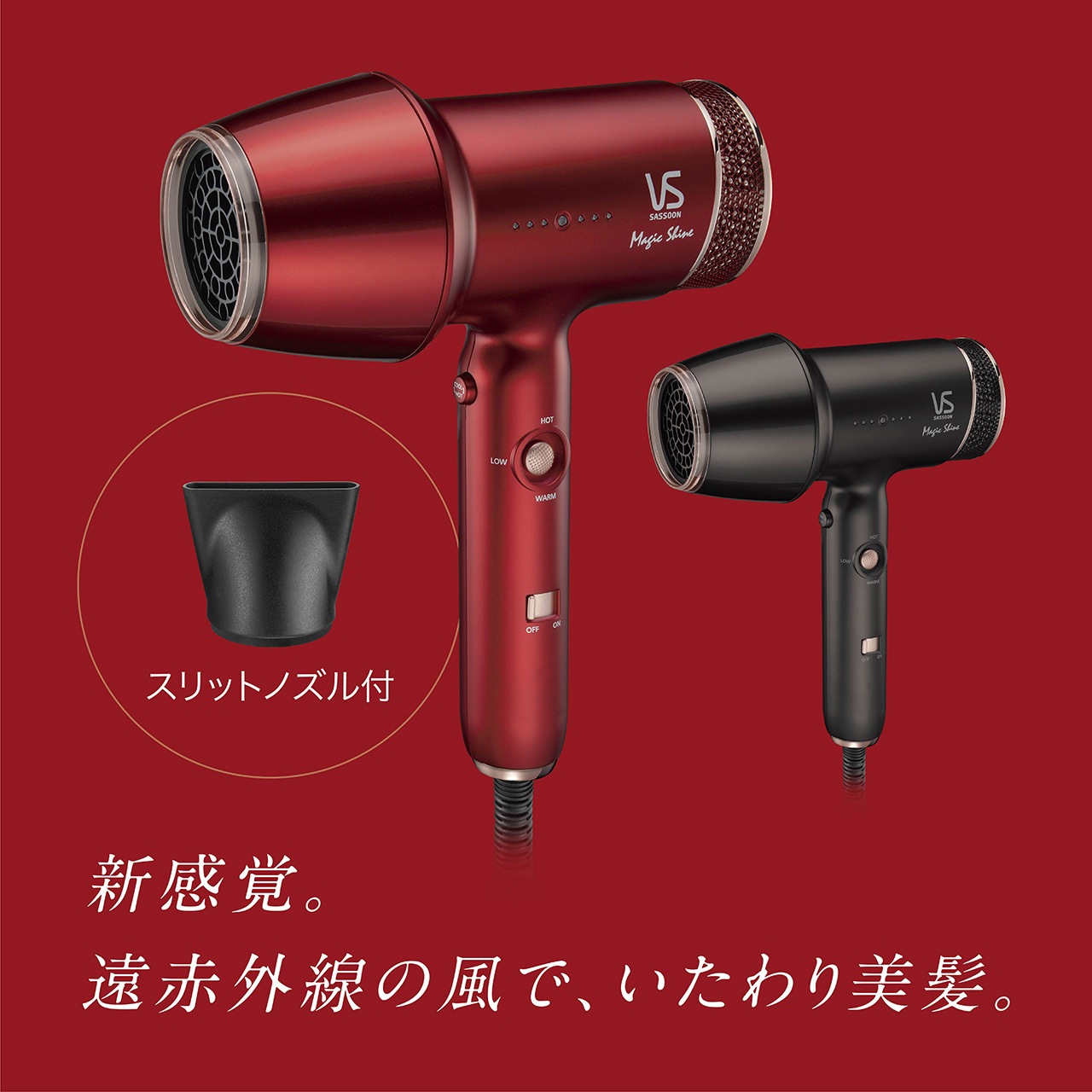 VS Sassoon ヘアドライヤー 赤 ヴィダルサスーンドライヤー おすすめ