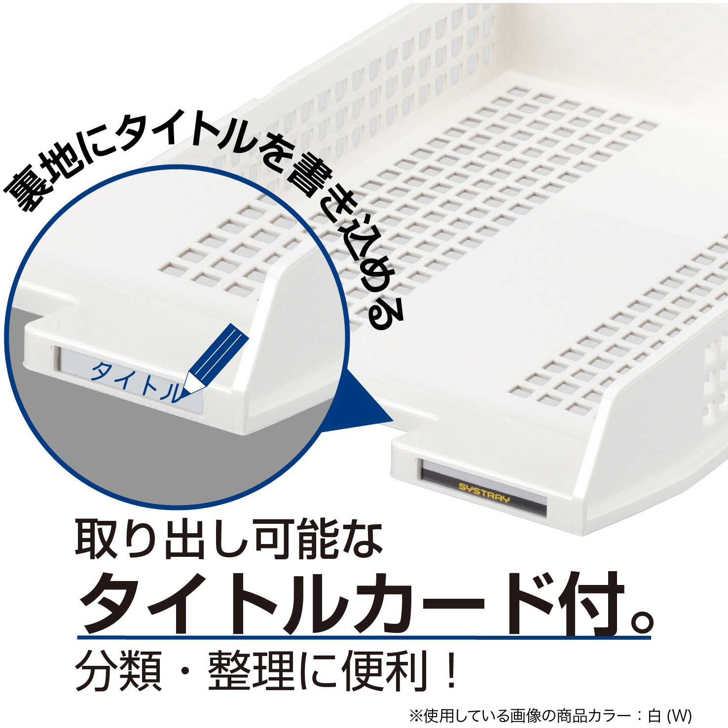 STX-60-70 シストレー セキセイ 白(W)色 タイトルラベル付仕様 サイズ