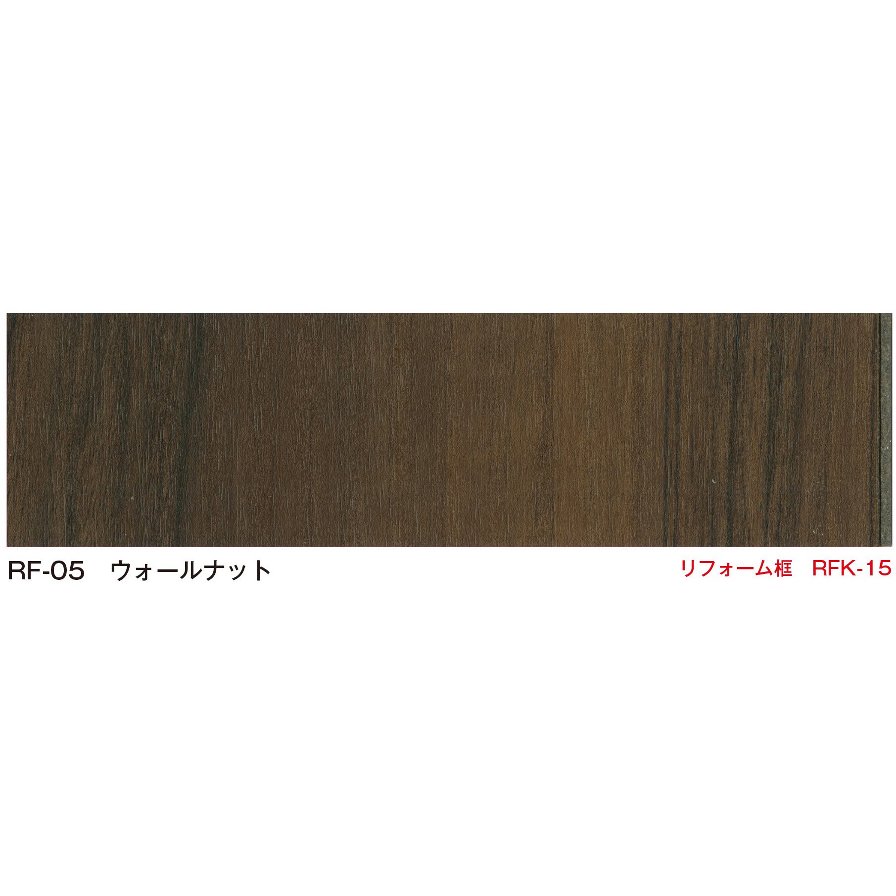 RFK-15 エミネンスリフォーム框 シンコール ウォールナット色 厚さ1.5mm 1枚 RFK-15