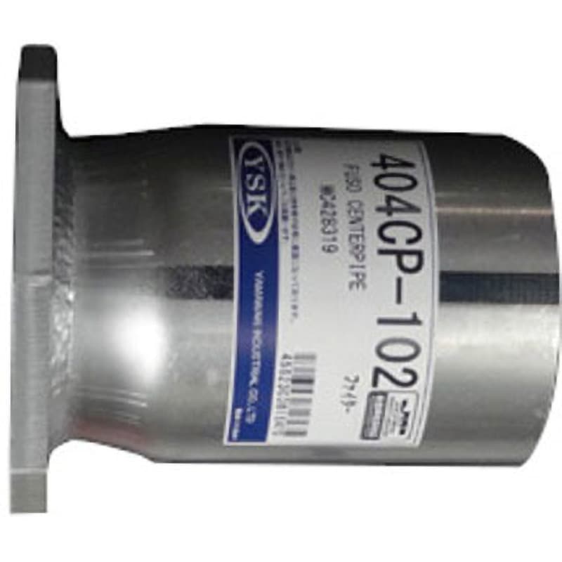 404CP-102 センターパイプ 1本 YSK(山脇産業) 【通販モノタロウ】