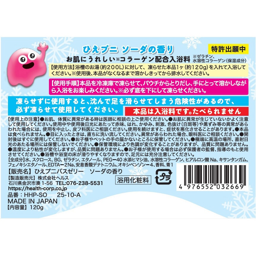 4976552032669 ひえプニ 入浴剤 ヘルス ソーダの香り 1個(120g) 【通販