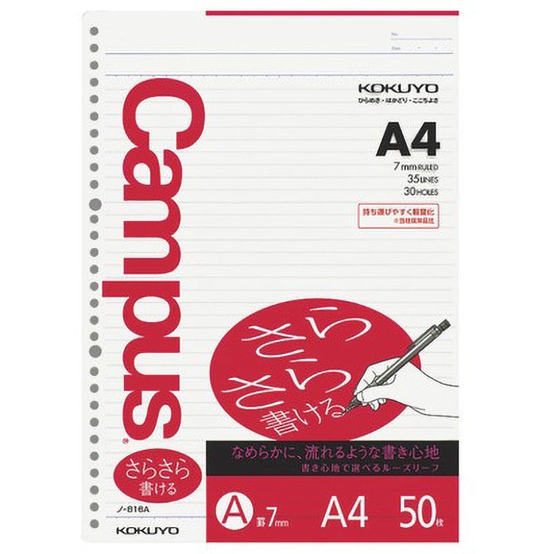 ノ-816A Campusルーズリーフ(さらさら書ける) コクヨ 普通横罫 枚数50