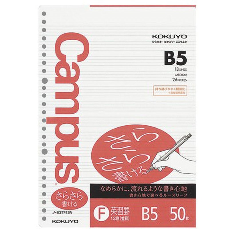 ノ-837F13N Campusルーズリーフ(さらさら書ける) コクヨ 英習罫 13段