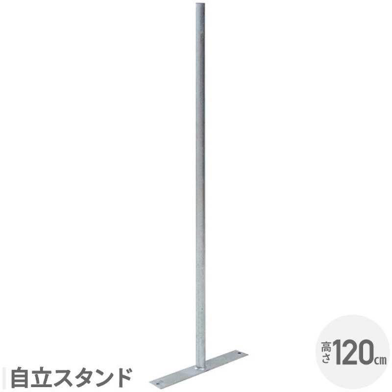SAF-120PT DIYで作れるアメリカンフェンス 自立スタンド YAMAZEN(山善) シルバー色
