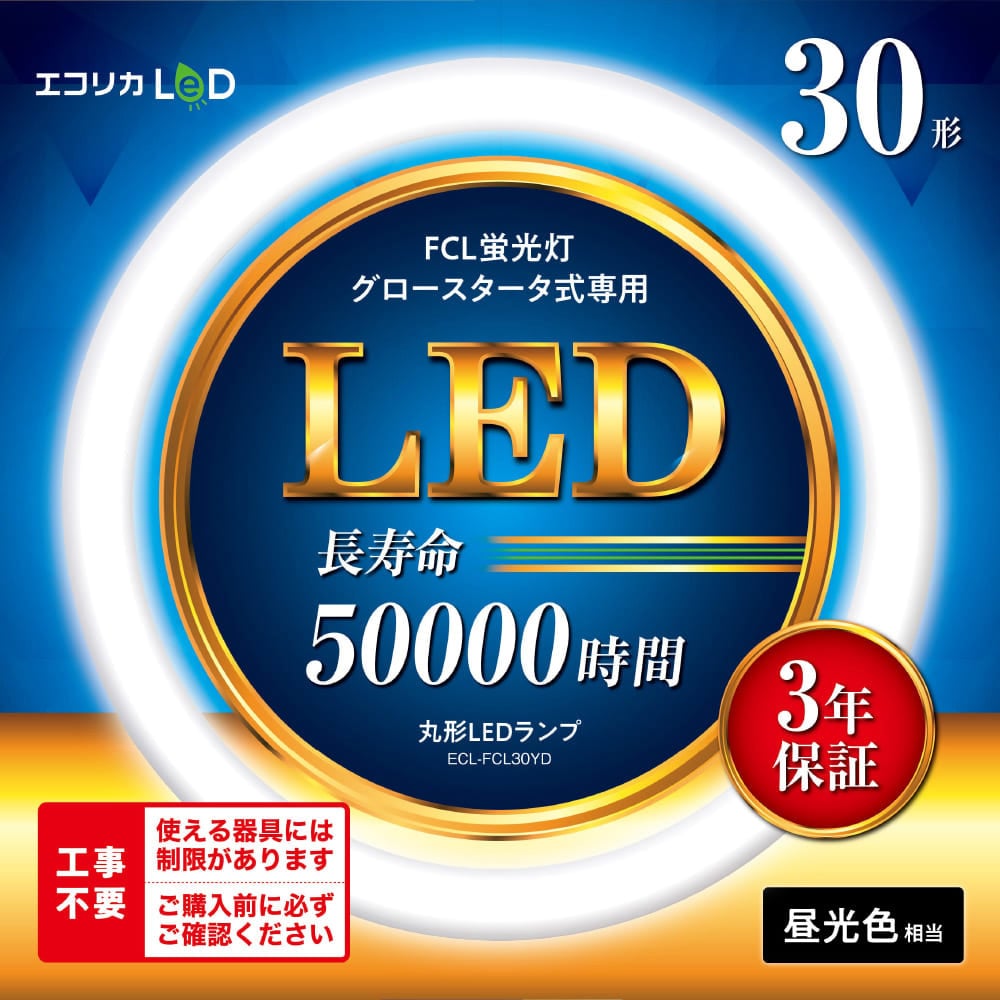 ECL-FCL30YD 丸形LED 工事不要 グロースタータ式(FCL蛍光灯専用