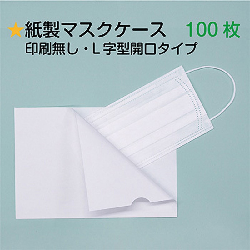 83322-000 マスクケース (紙製) 無地 L型(L字型開口タイプ) 1袋