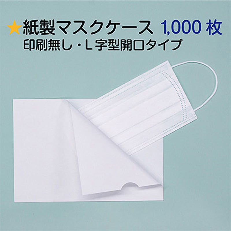 83322-100・(*)紙製マスクケース 印刷無し Ｌ字型開口タイプ 1,000枚 使い捨て 日本製 キンシ製作所