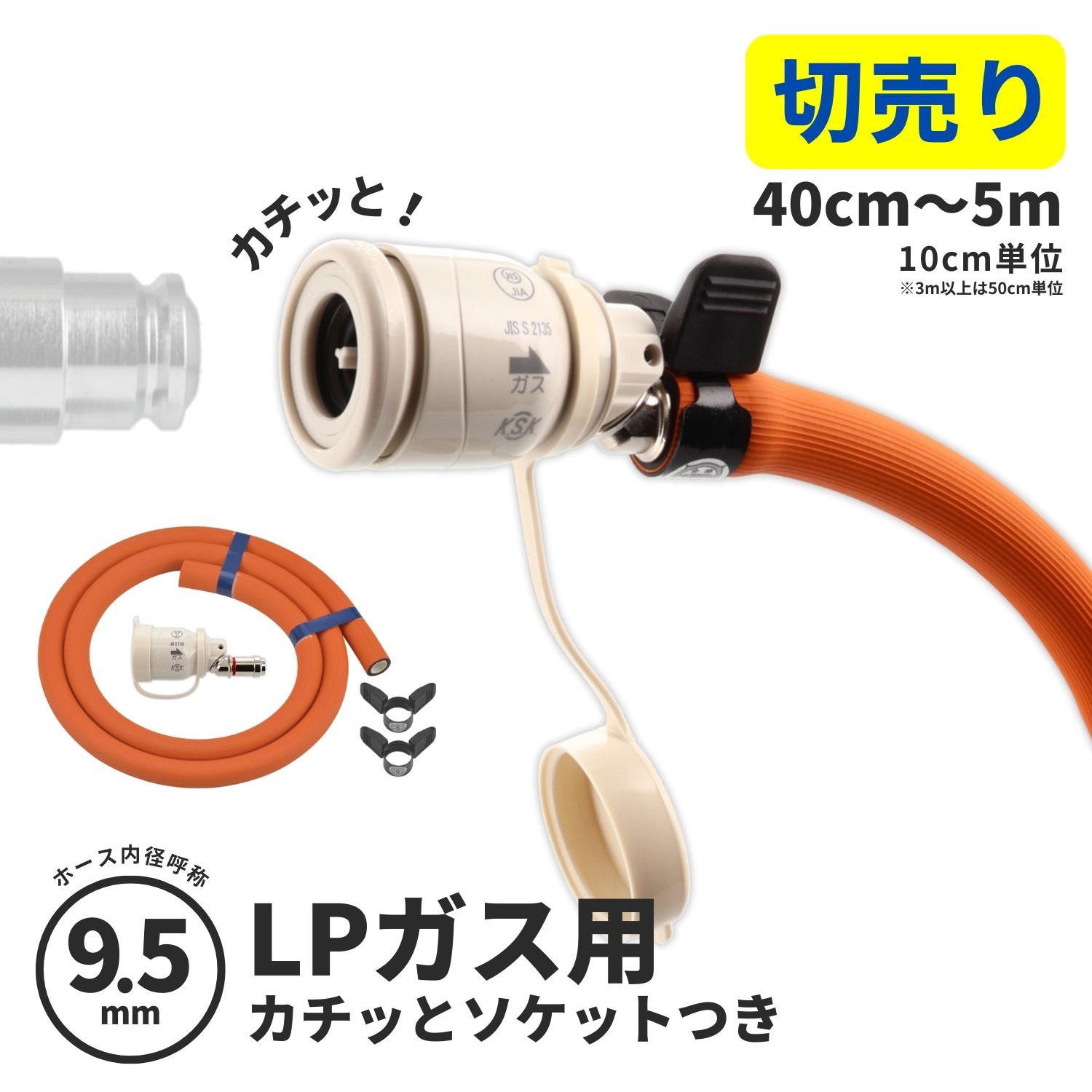 GA-PG174 【切売り】 LP(プロパン)ガス用ガスホース ソケットセット