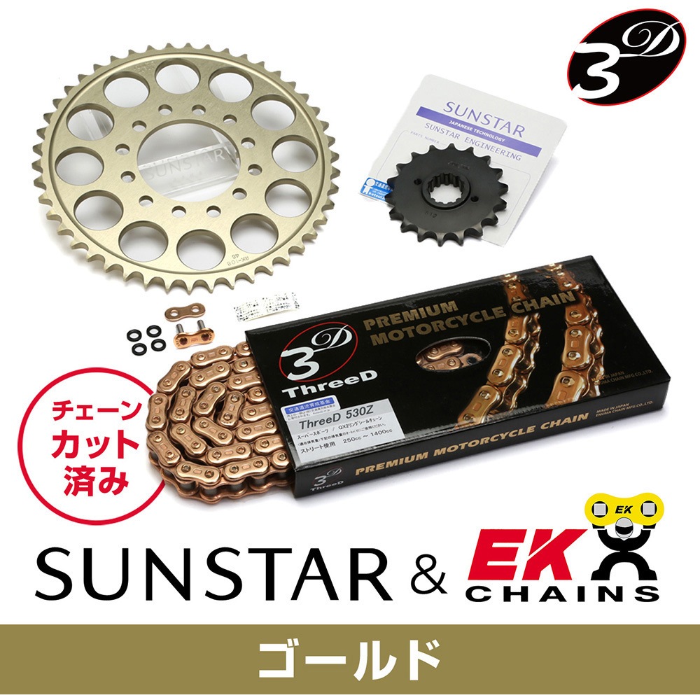 KE57643 サンスター スプロケット＆チェーンキット 530 05年-06年 BANDIT650 ゴールド HD店 新品・4営業日で発送SUNSTAR サンスター スプロケット＆チェーン