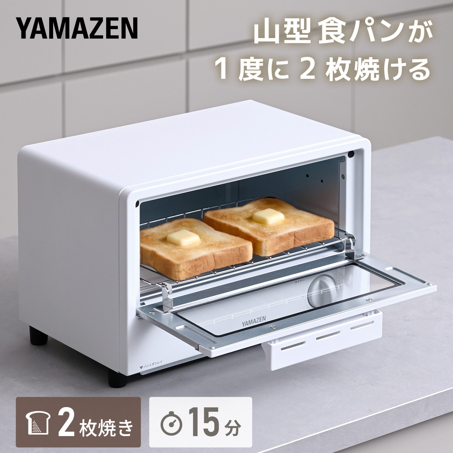 AMTC-010S(W) オーブントースター 2枚焼き 15分タイマー YAMAZEN(山善
