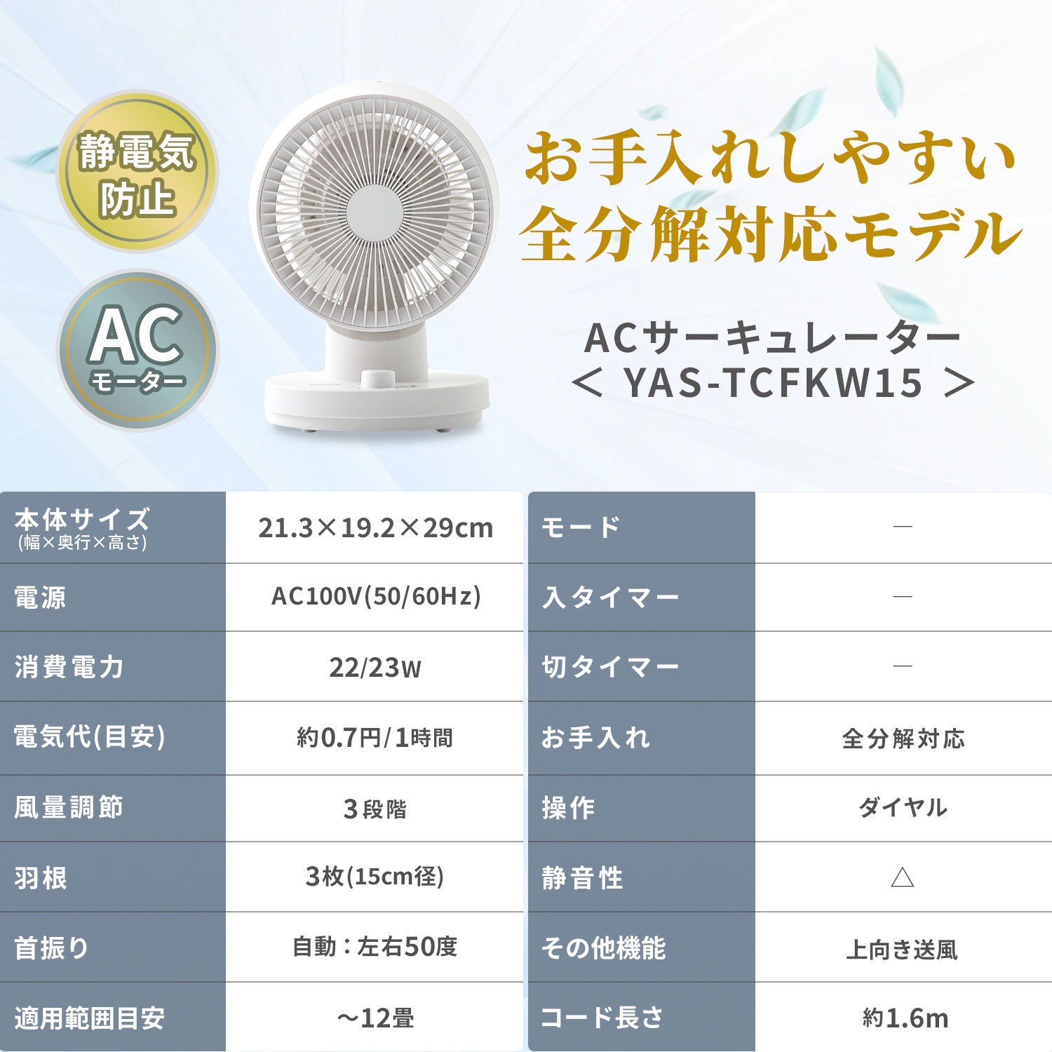 YAS-TCFKW15(W) 洗える サーキュレーター 全分解 左右首振り 風量3段階