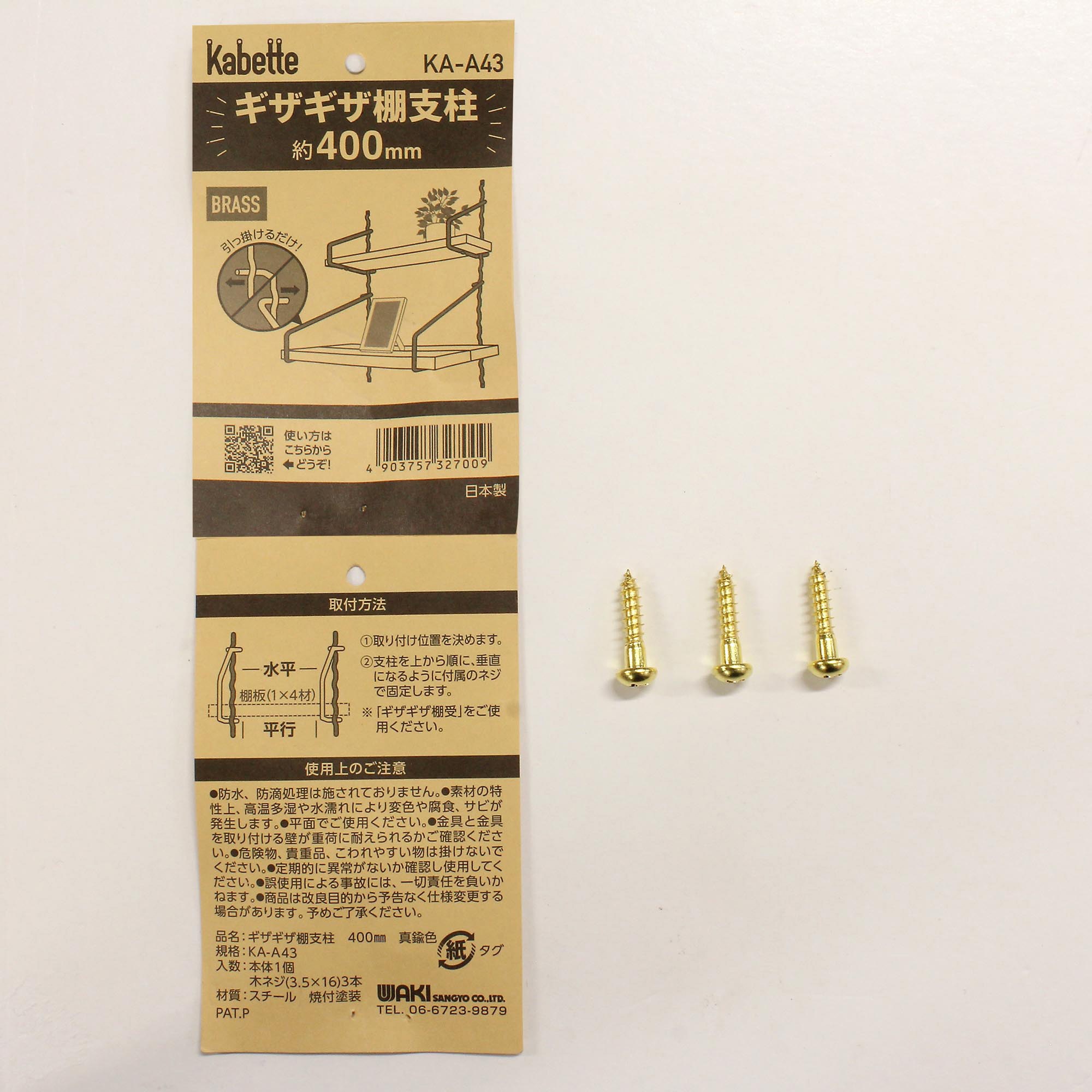 KA-A43 Kabette(カベッテ) ギザギザ棚支柱 WAKI(和気産業) スチール