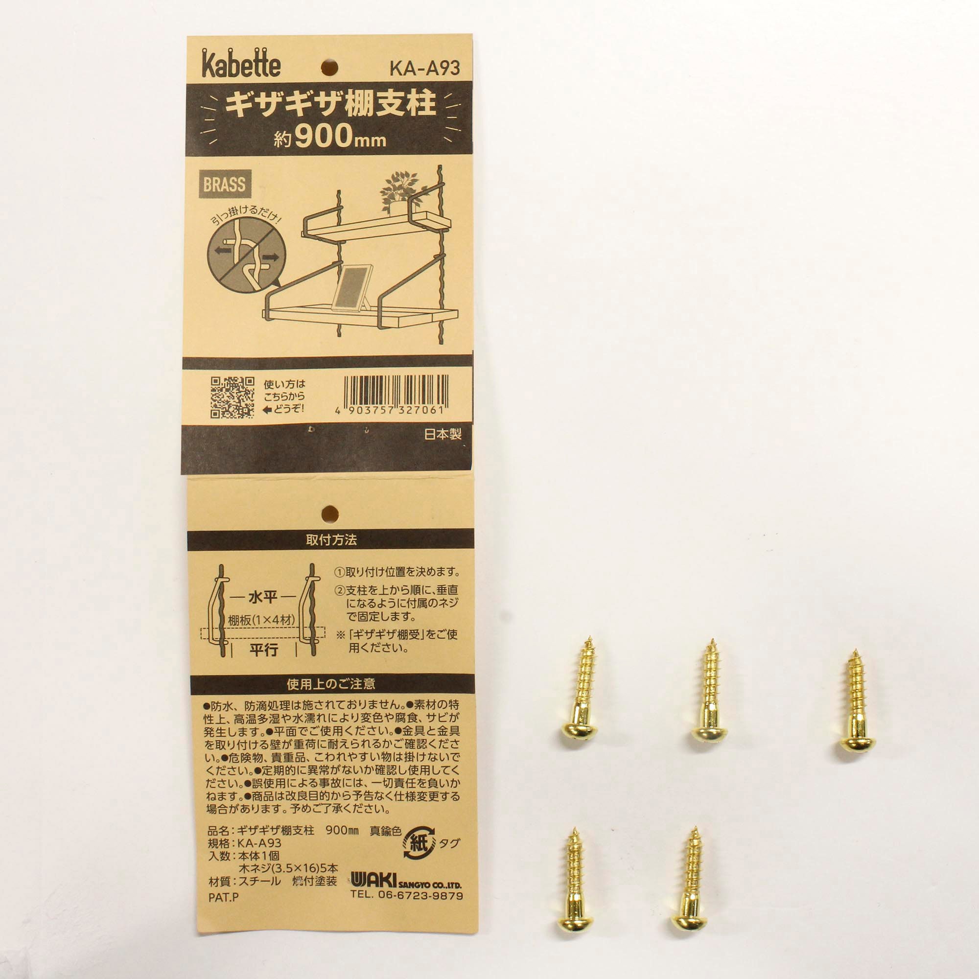 KA-A93 Kabette(カベッテ) ギザギザ棚支柱 WAKI(和気産業) スチール