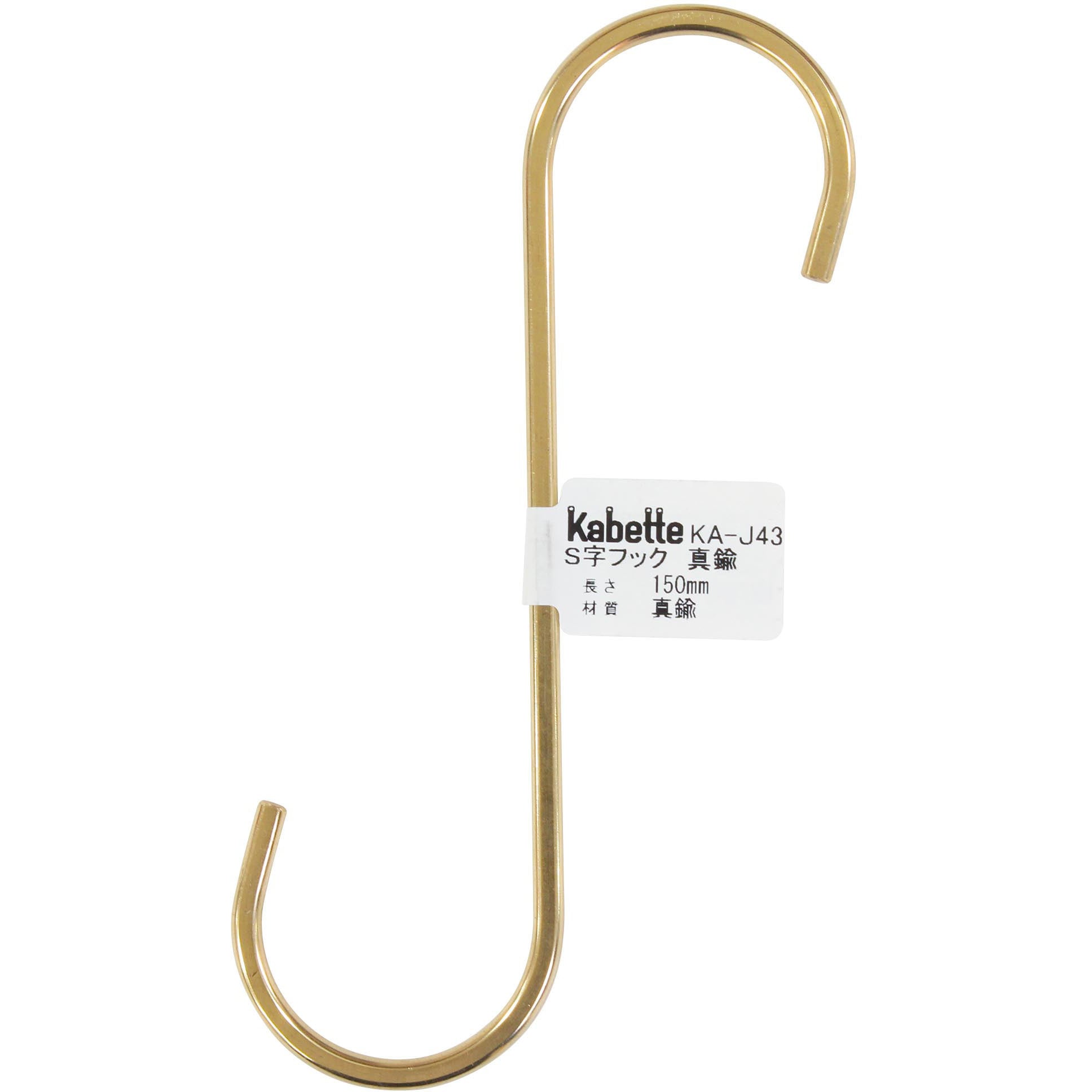 KA-J43 Kabette(カベッテ) S字フック WAKI(和気産業) スチール/焼付