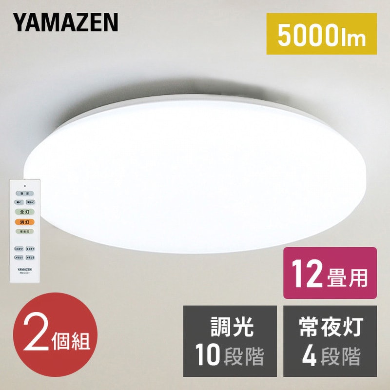 LC-E12*2 2個セット LEDシーリングライト10段階調光(常夜灯4段階) YAMAZEN(山善) 昼光色 演色指数Ra80以上  電圧(V):AC100(50/60Hz) 12畳用 消費電力50W - 【通販モノタロウ】