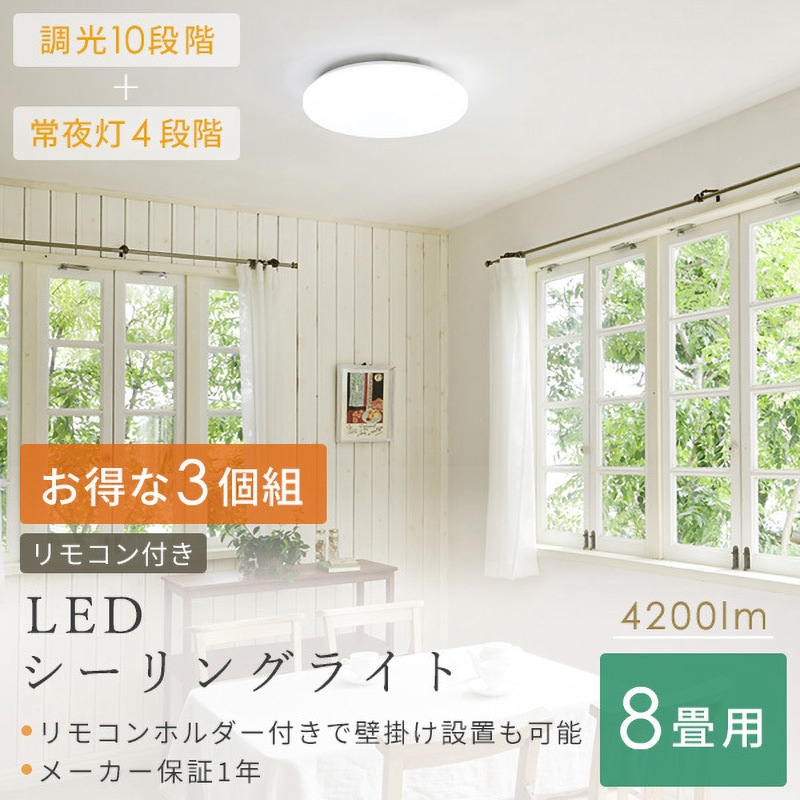 【3個セット販売】シーリングライト8畳〜10畳用3個セット【アレクサ対応】 3個セット販売】シーリングライト8畳〜10畳用3個セット