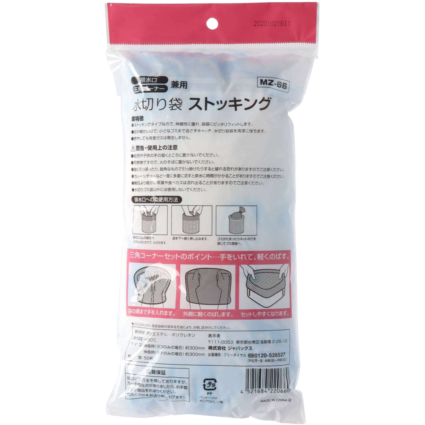 MZ‐66 水切りストッキング ジャパックス 排水口・三角コーナー