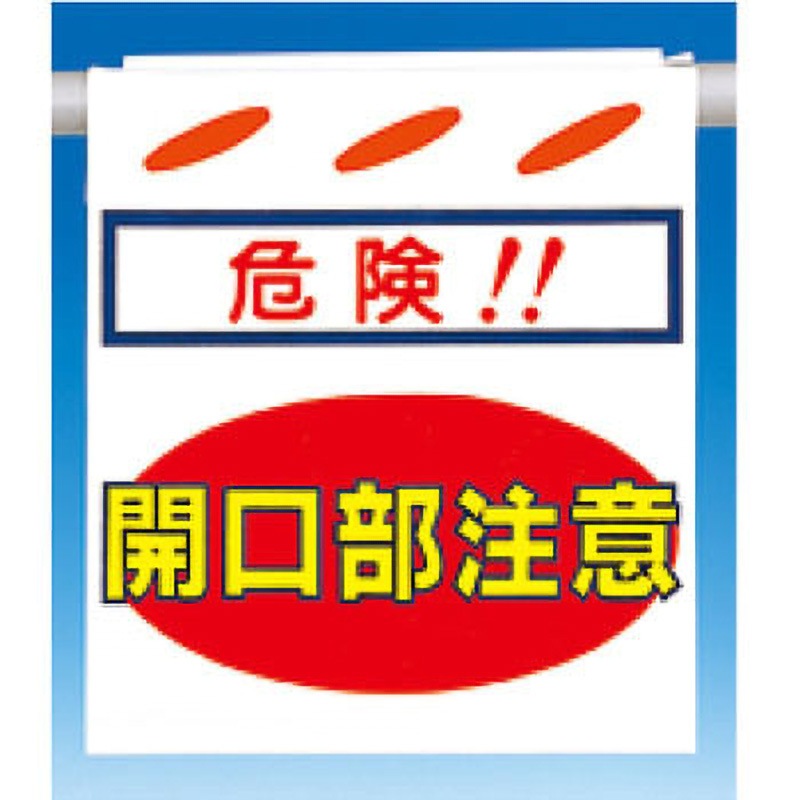 SK-3 吊下げ標識 つるしん坊 片面タイプ つくし工房 [危険!!]開口部