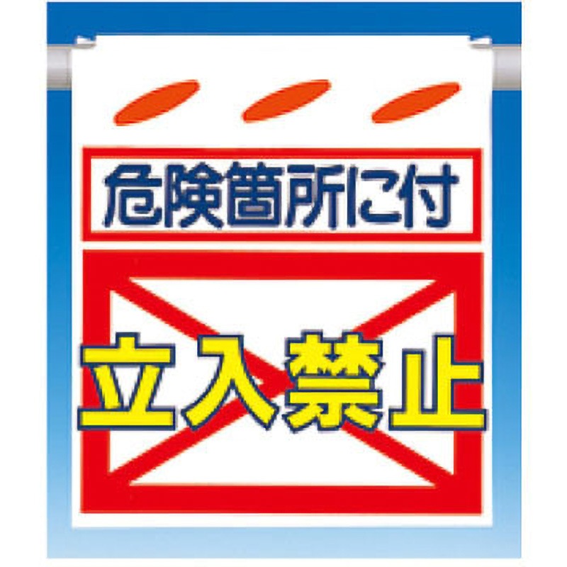 SK-12 吊下げ標識 つるしん坊 片面タイプ つくし工房 [危険箇所に付