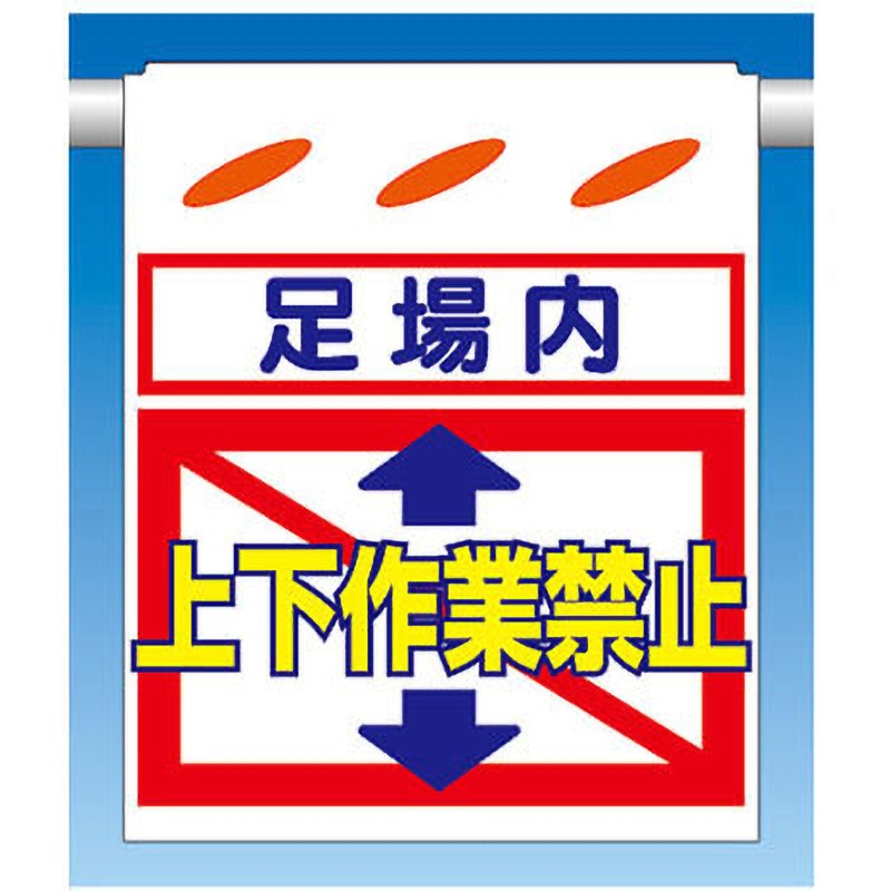 SK-52 吊下げ標識 つるしん坊 片面タイプ つくし工房 [足場内]上下作業