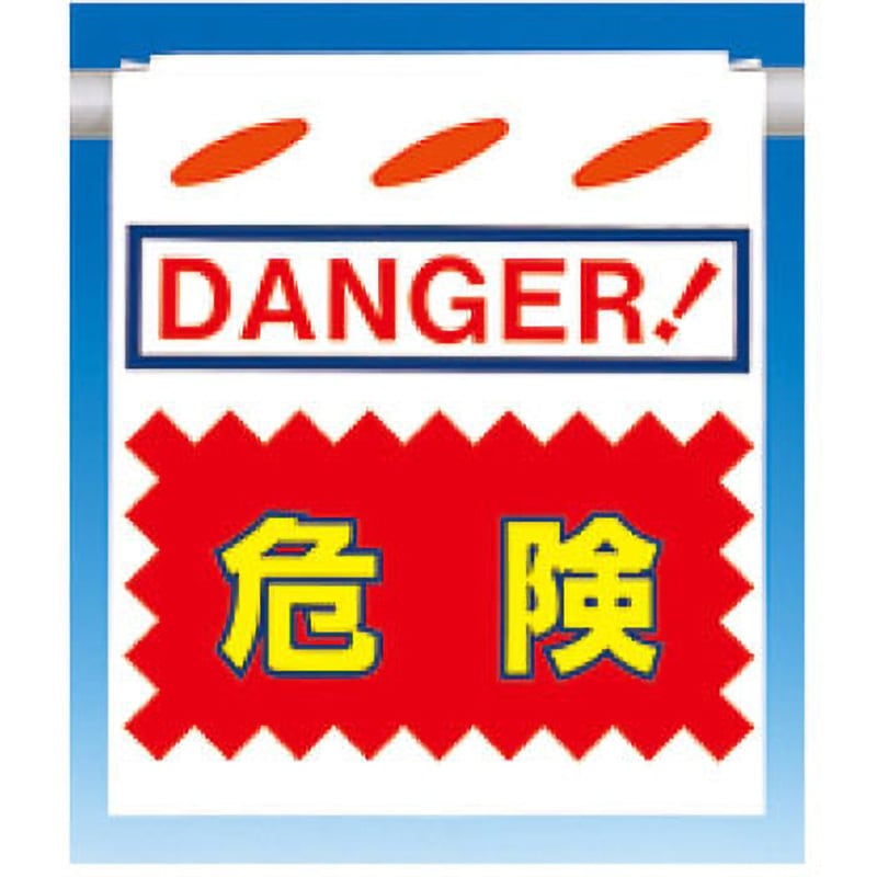 SK-20 吊下げ標識 つるしん坊 片面タイプ つくし工房 [DANGER!]危険