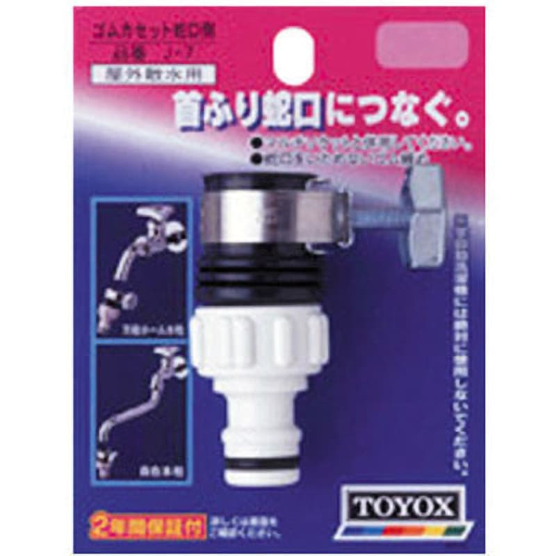 コムドットセット J-7 ゴムカセット 蛇口側 1個 TOYOX(トヨックス) 【通販モノタロウ】
