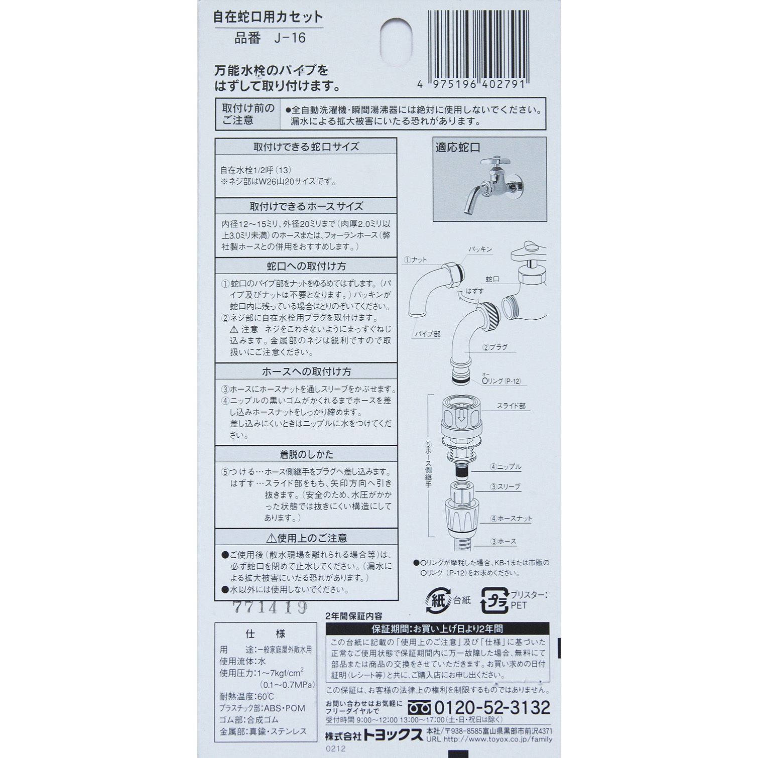 J-16 自在蛇口用カセット 1個 TOYOX(トヨックス) 【通販モノタロウ】