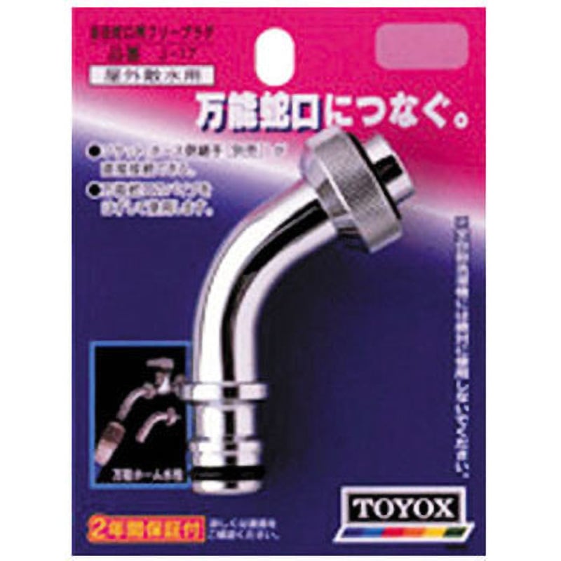 J-17 自在蛇口用フリープラグ 1個 TOYOX(トヨックス) 【通販モノタロウ】