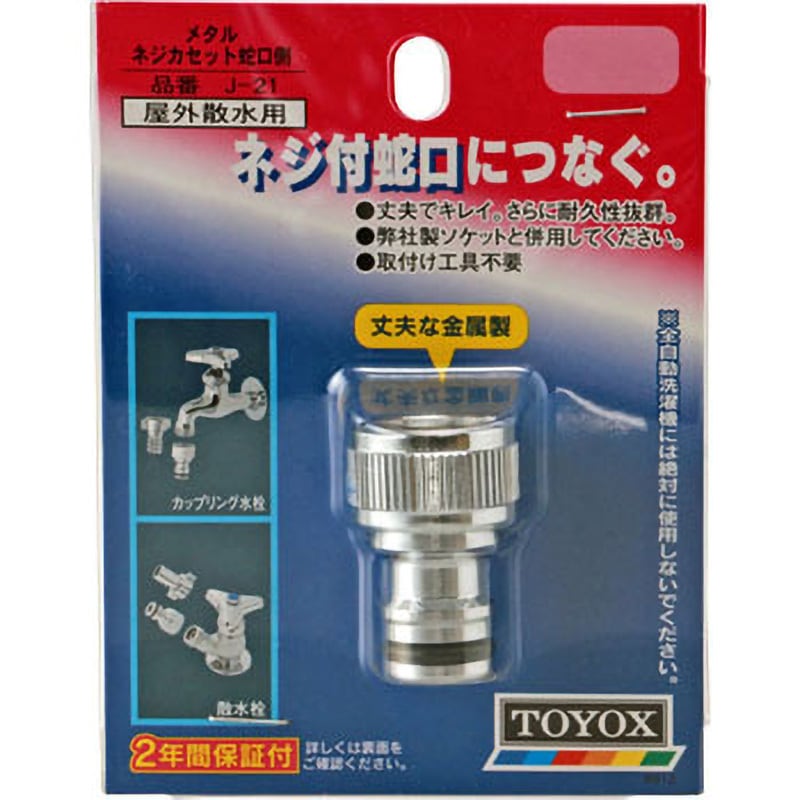 J-21 メタルネジカセット蛇口側 1個 TOYOX(トヨックス) 【通販モノタロウ】