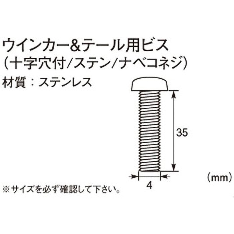 0900-042-00004 ウインカー&テール用ビス(十字穴付/ナベコネジ) 1
