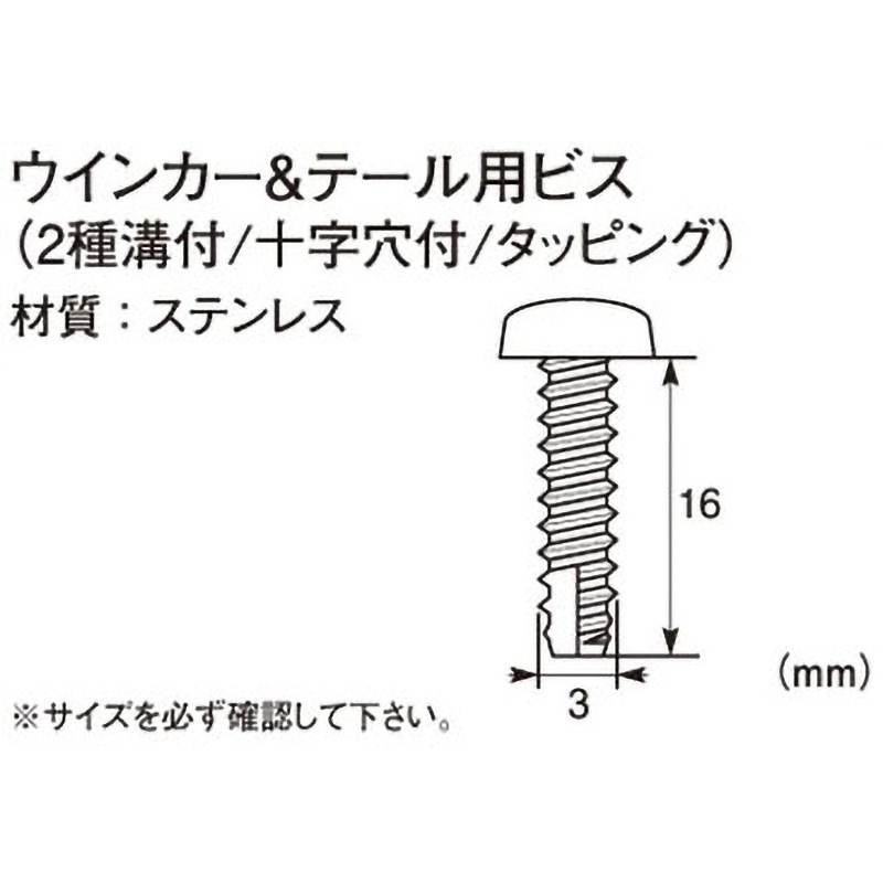 0900-036-00004 ウインカー&テール用ビス(2種溝付/十字穴付