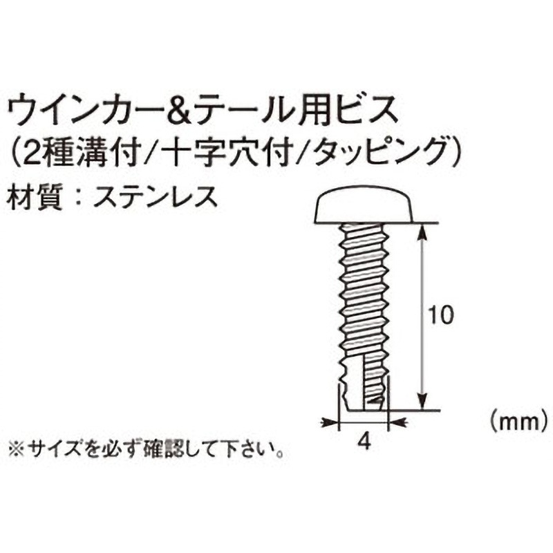 0900-046-00001 ウインカー&テール用ビス(2種溝付/十字穴付