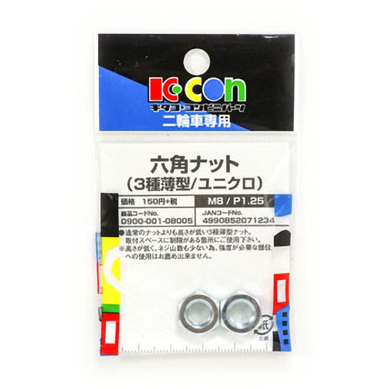 なっこ 0900-001-08005 六角ナット(3種) K-CON(キタコ) ねじの呼びM8 1セット