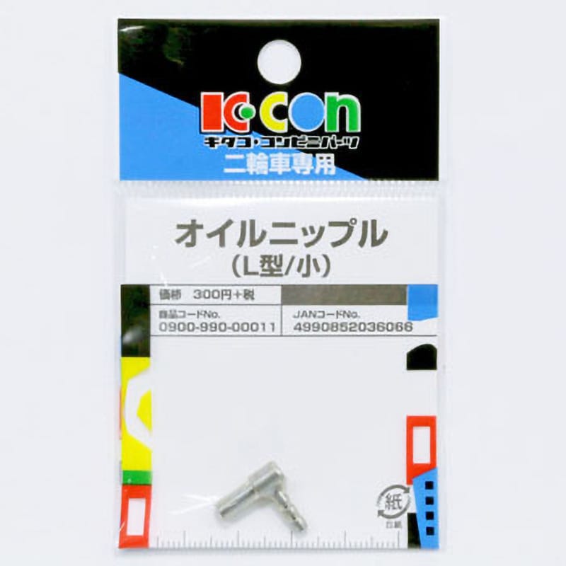 0900-990-00011 オイルニップル(L型) 1個 キタコ(K-CON) 【通販モノタロウ】