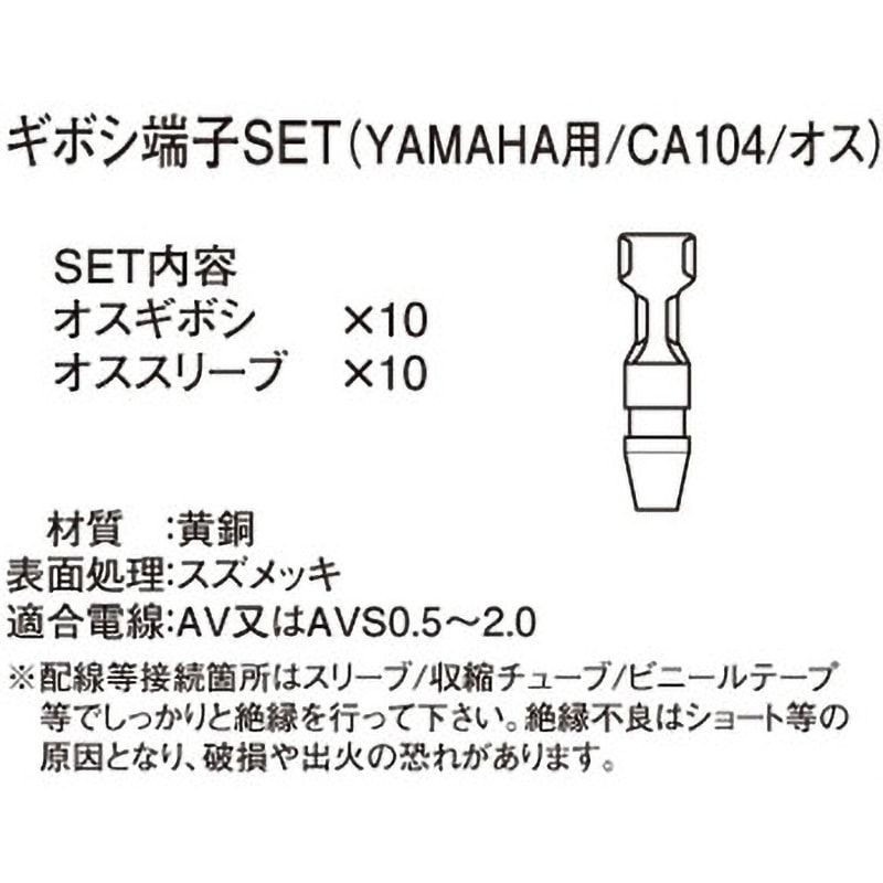 0900-755-01007 ギボシ端子SET K-CON(キタコ) CA104(ヤマハ