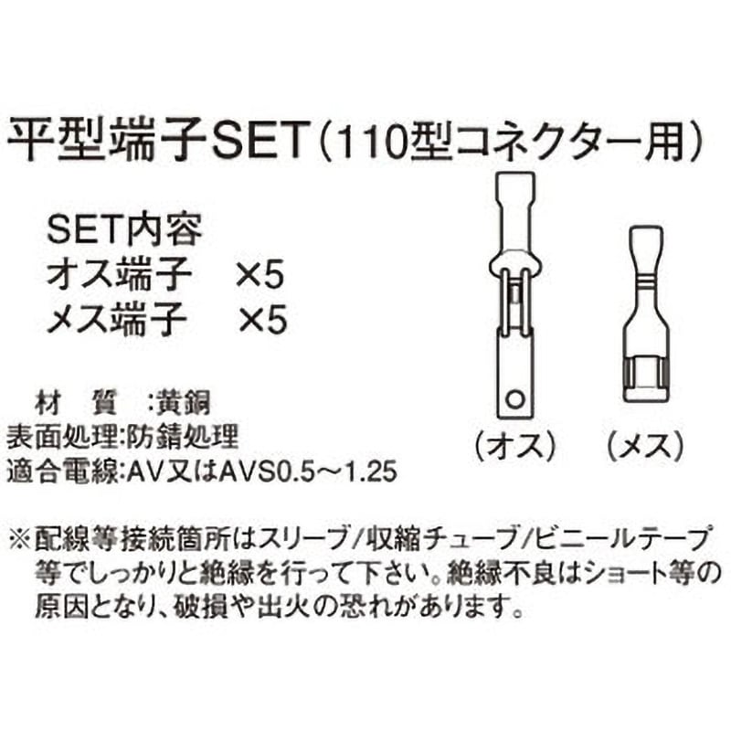 平型端子SET