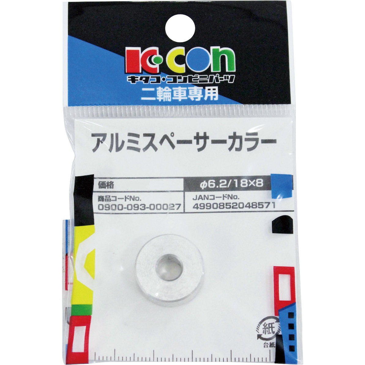 0900-093-00027 アルミスペーサーカラー 1個 K-CON(キタコ) 【通販