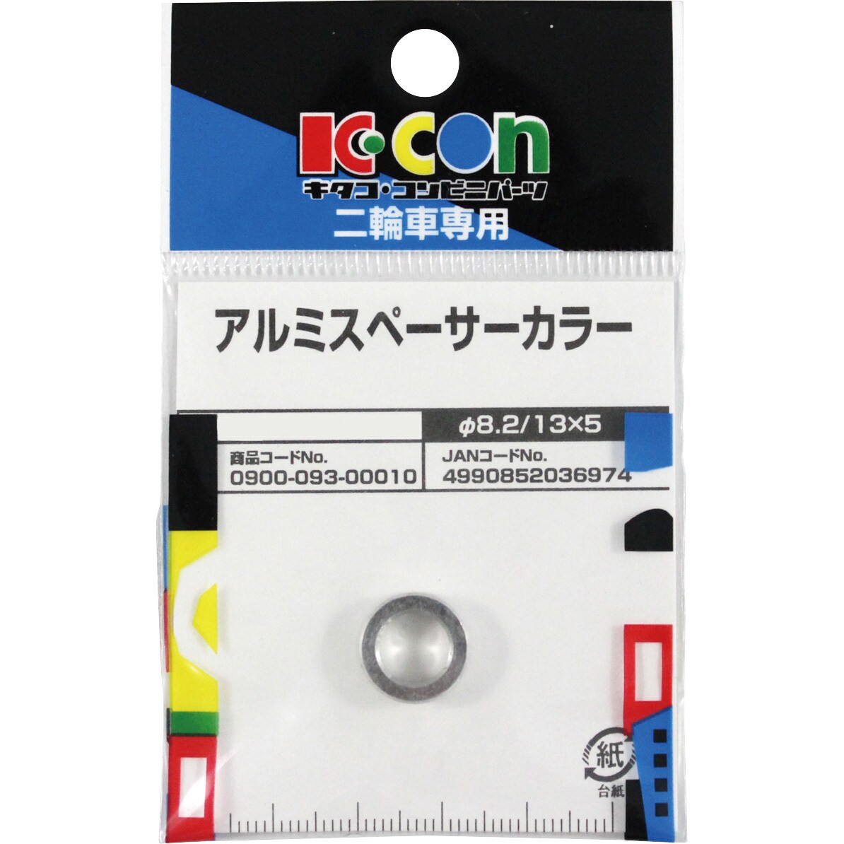 0900-093-00010 アルミスペーサーカラー K-CON(キタコ) 外径13mm