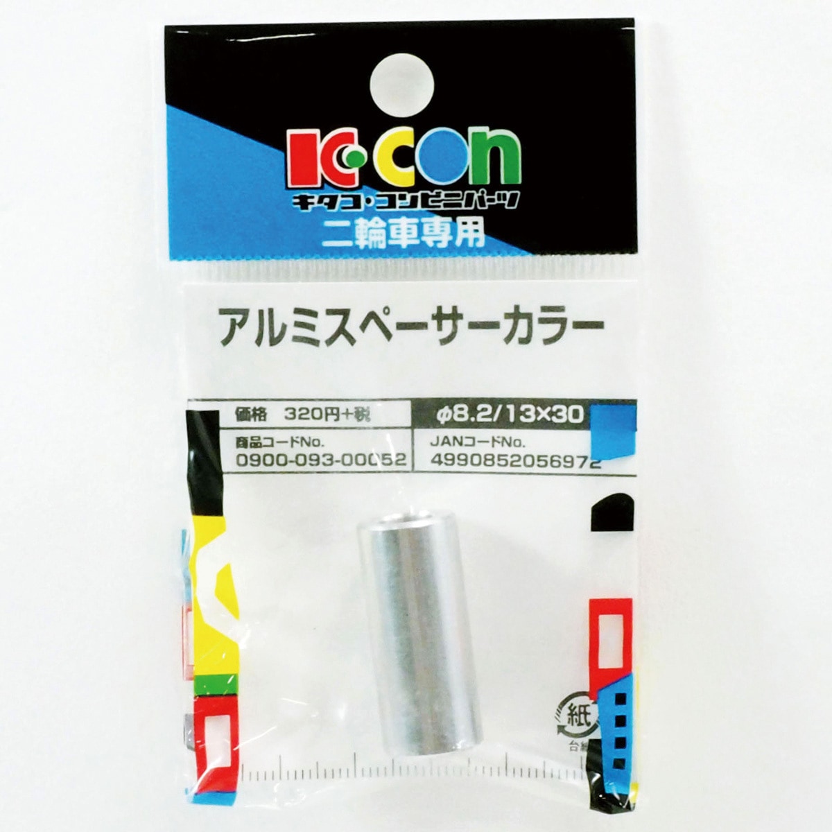 0900-093-00052 アルミスペーサーカラー K-CON(キタコ) 外径13mm