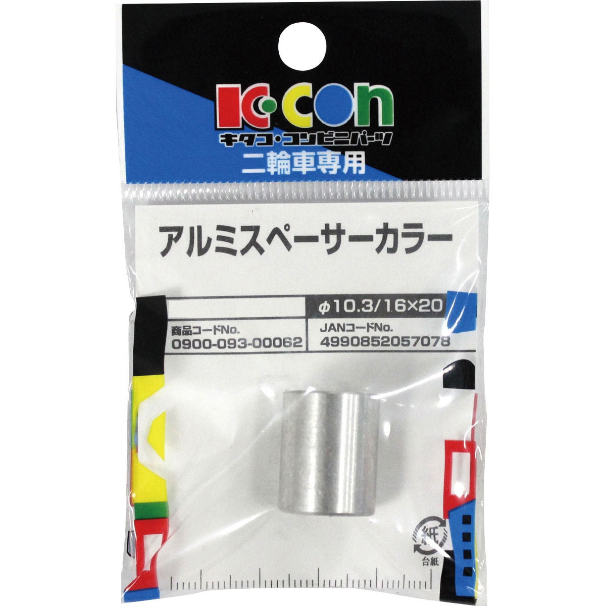 0900-093-00062 アルミスペーサーカラー キタコ(K-CON) 外径16mm 1個 0900-093-00062 - 【通販モノタロウ】