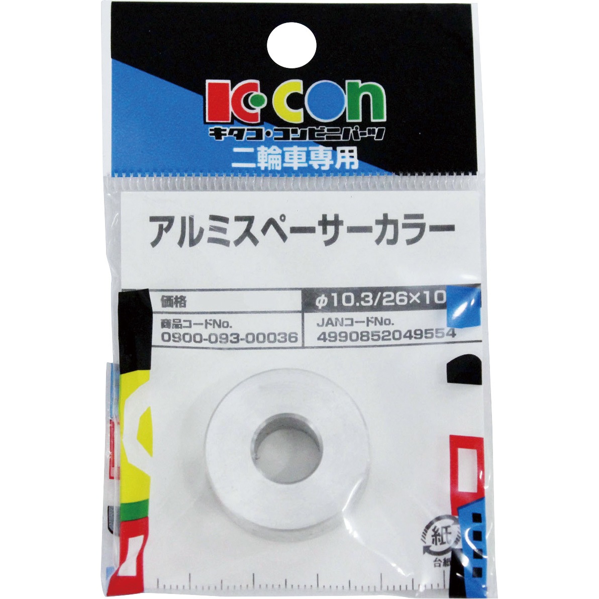 0900-093-00036 アルミスペーサーカラー K-CON(キタコ) 外径26mm