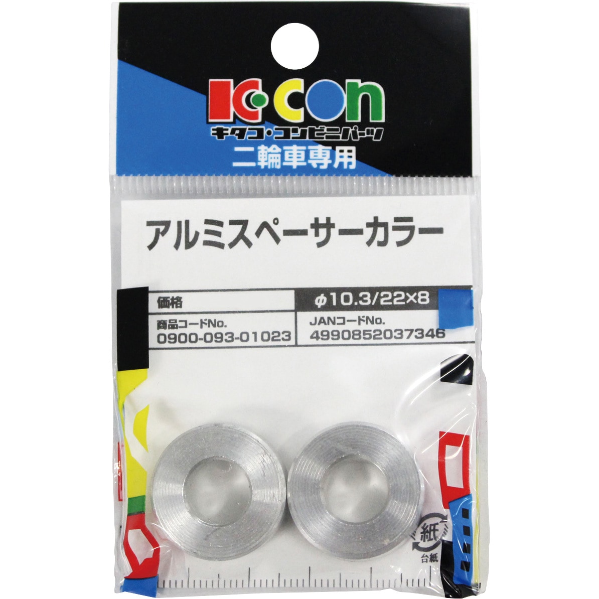 0900-093-01023 アルミスペーサーカラー K-CON(キタコ) 材質アルミ材