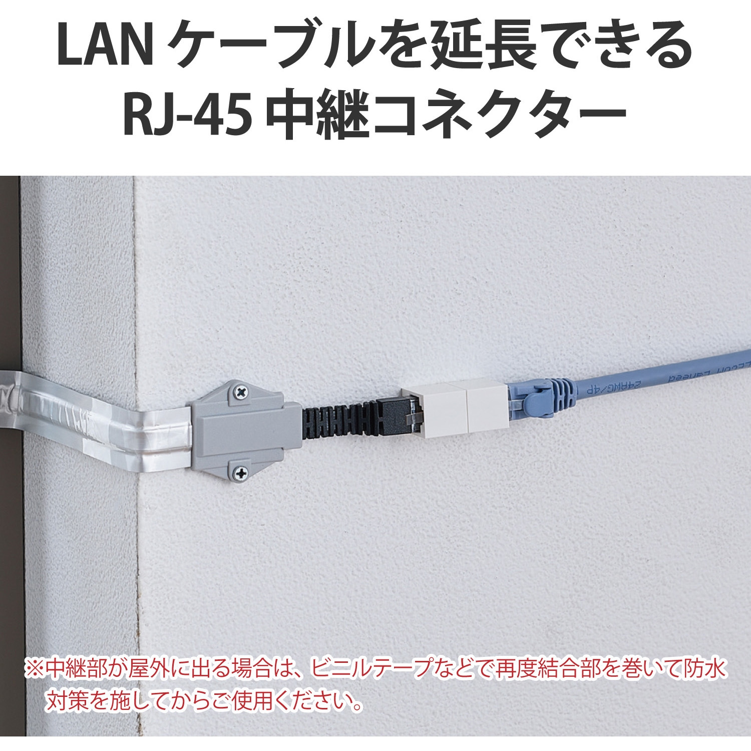 LD-VAPFR6A/SET LANケーブル 延長コネクタ CAT6A準拠 高速 RJ45 2個