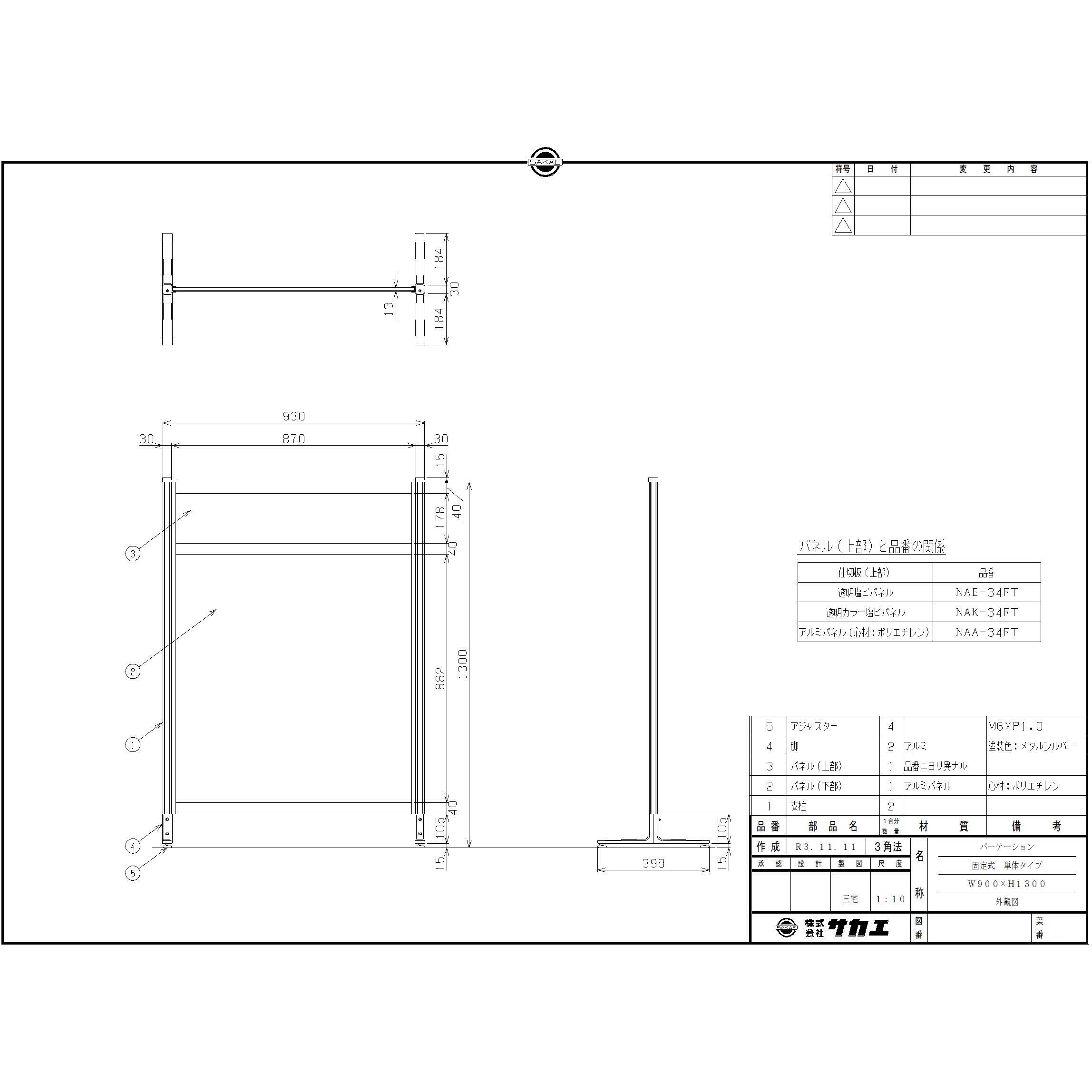パーティション(固定式・単体・上塩ビ・下アルミ) サカエ パネル式