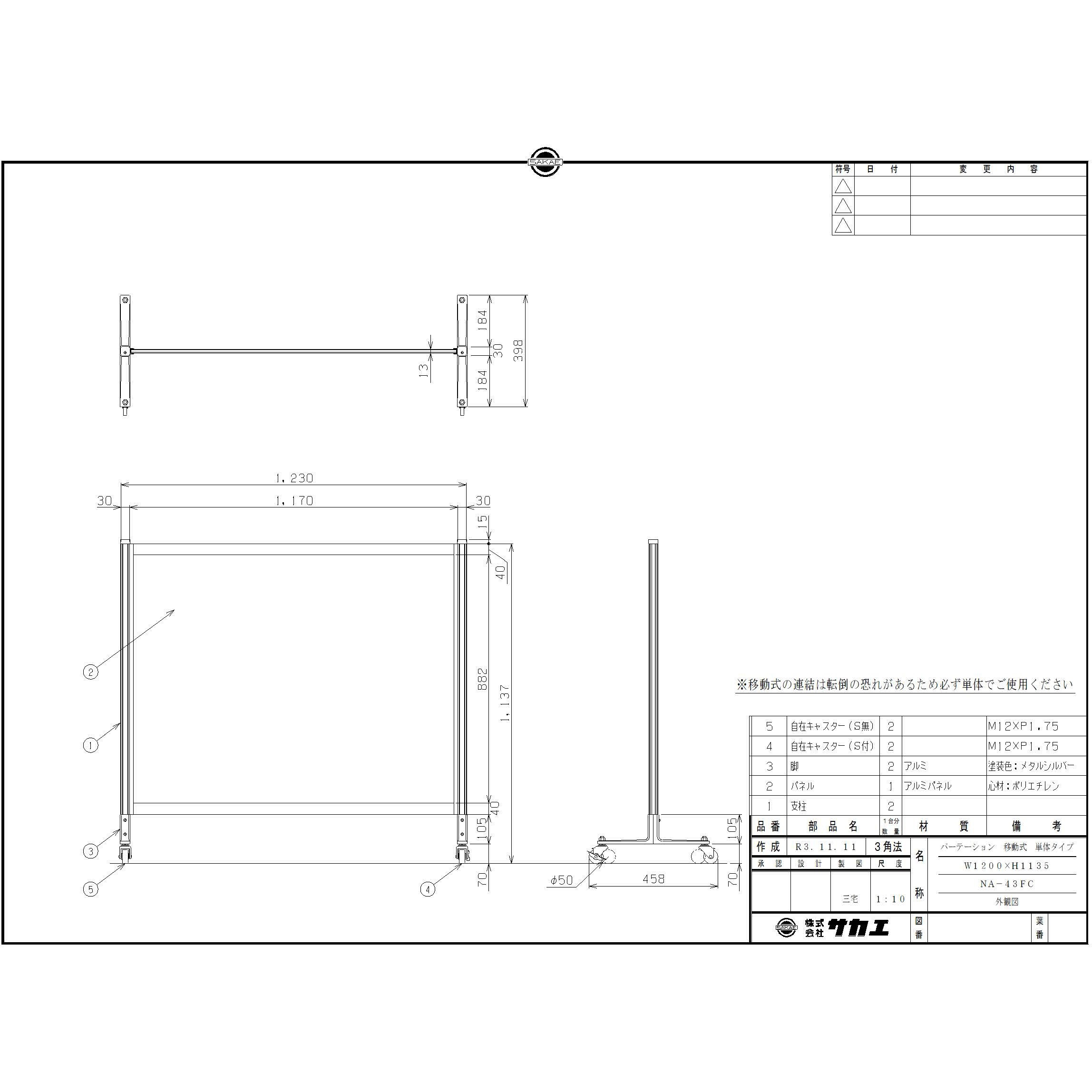 NA-43FC パーティション(固定式・オールアルミ・キャスター付) サカエ 質量9.5kg 高さ1135mm  NA-43FC